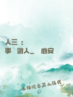 為人三會：會說話 會辦事 會做人